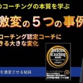 【新動画】人生激変の5つの事例〜苫米地式コーチング認定コーチになると起きる大きな変化
