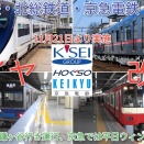 【京成線・北総線・京急線11月21日ダイヤ改正実施】京成松戸線では松戸発新鎌ヶ谷行き運行、京急線は平日ウィングシート運行など（動画紹介）