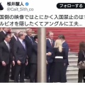 【ﾌｧﾝｻﾏﾘｨ】トランプ訪中で入国禁止のルビオ氏　中国語名を変えたり映したくなくて柱で隠そうと、柱も合成か