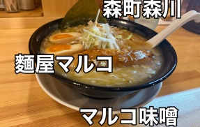 濃厚こってりが幸せ過ぎた… 森町森川にあるラーメン店「麵屋マルコ」に伺い お店イチオシのマルコ味噌をキメてきました！