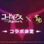 『雀魂』×『コードギアス 反逆のルルーシュ』コラボが決定！！！！ とんでもねぇの来たなｗｗｗ