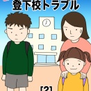 登下校トラブル［2］