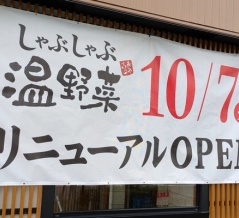 「しゃぶしゃぶ温野菜 春日井店」が10/7(火)リニューアルオープン（春日井市南下原町）