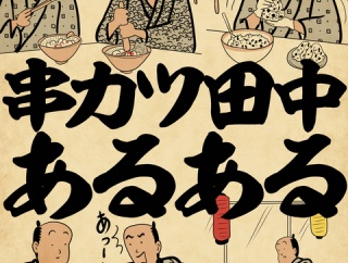 串カツ田中あるあるでござる