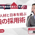 【株式会社Fairly connecting】『社長！あなたの会社教えてください。』