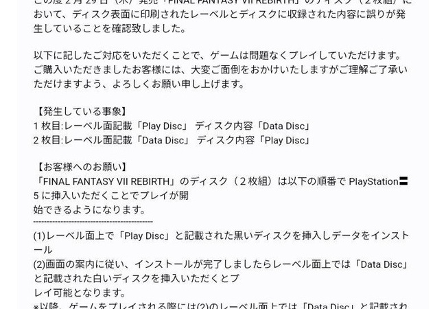 スクエニ『FF7リバースDISCの表記が逆の物あるから気をつけてな！』