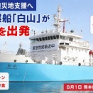 [熊本地震] 新潟港から大型浚渫船"白山"が被災地支援へ出港・水や食事 船内の浴場 洗濯設備も開放予定！