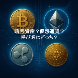 『暗号資産?仮想通貨?呼び名はどっち?』の画像