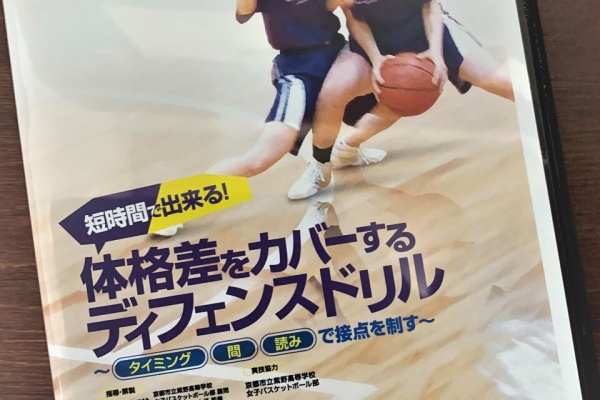 吉田聡 短時間で出来る！体格差をカバーするディフェンスドリル バスケDVD2枚組 短時間で出来る！体格差をカバーするディフェンスドリル