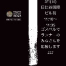 東京マラソン応援 