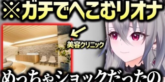 【ホロライブ】最近心にグサッときたエピソードを２つ語るリオナ