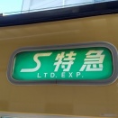 【山陽電車】Ｓ特急をめぐる話題【京王電鉄】