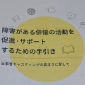 「障害のある俳優の活動を促進・サポートするための手引き」が発表されました