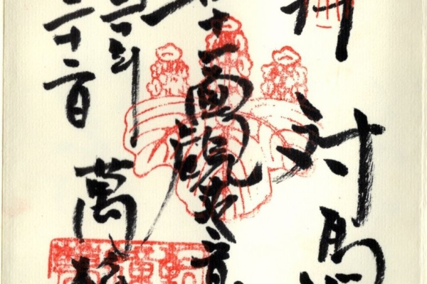 御朱印探訪記 長崎県