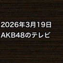 2026年3月19日のAKB48関連のテレビ
