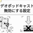 ポッドキャストアプリでビデオポッドキャストを無効にする設定