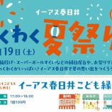 『7/19(土)はイーアス春日井で『わくわく夏祭り！』が開催（春日井市六軒屋町）』の画像