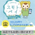 スモトペイ（スモチー）当店でもご利用頂けます！
