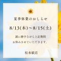 夏期休業のおしらせ
