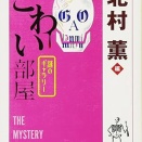 北村薫 『こわい部屋 謎のギャラリー』（ちくま文庫 2012年）