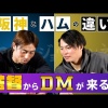 当日のオーダーはDMで通達！阪神と日本ハムの違いとは！？【ゲスト 江越大賀さん その2】