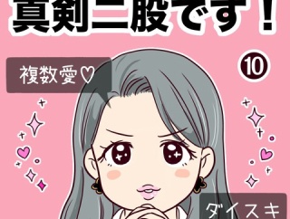 浮気じゃなくて、真剣二股です！【10】