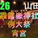 『2026 霞露嶽神社例大祭 宵宮』の画像
