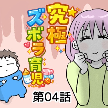 究極☆ズボラ育児④