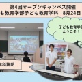 2025年度オープンキャンパス8月24日（日）【子ども教育学部】