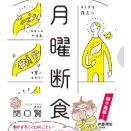 うん。太った！「月曜断食」関口賢