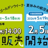 『ソラシドエア、1月29日から夏ダイヤの各割引航空券、特典航空券を販売！』の画像