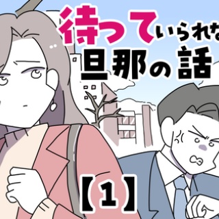待っていられない旦那の話【1】