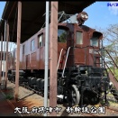 大阪府摂津市 新幹線公園 #.2