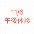 １１月６日は午後休診です