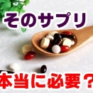 そのサプリ、本当に摂る必要ある？｜よしの整骨院《大阪府和泉市》【腰痛/頭痛/交通事故治療/整体/整形外科】
