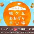 11/23(日)9:00～12:00は桃ヶ丘あおぞら市場。桃ヶ丘小学校前の緑道にて