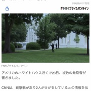 ホワイトハウス近くで銃撃戦が発生