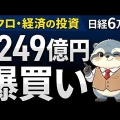 【速報】日経平均株価が一時初の6万円を突破