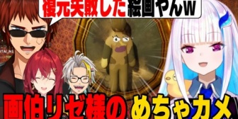 【にじさんじ】リゼ画伯の傑作にツッコむ天開司/大胆に隠れてるのにシャバさを気にするリゼ様