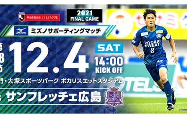 『【プレビュー】2021年 J1 第38節 サンフレッチェ広島戦』の画像