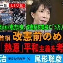  高市首相の改憲でいいのか／戦後の熱源、平和主義を考える／GW スペシャル　日本国憲法の深淵 (石川健治❎尾形聡彦)【5/4(月) 15:00~ ライブ】