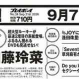 『[ニアジョイ] 『 週プレ 』次号予告 国宝級スタイル美女、逢田珠里依と“ひと夏のランデブー”』の画像