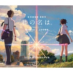 「君の名は。」ジブリ以外で初の100億円超えアニメ映画に　興行収入91億円、観客動員698万人突破！