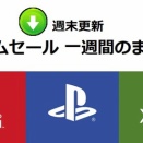 ゲームやKindleのセールなど一週間のまとめ 2026年3月1日から3月7日まで
