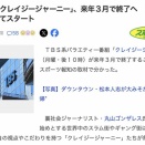 TBS系「クレイジージャーニー」来年3月終了へ