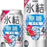 『【期間限定】すっきり爽快「キリン 氷結 無糖 ざくろ」』の画像