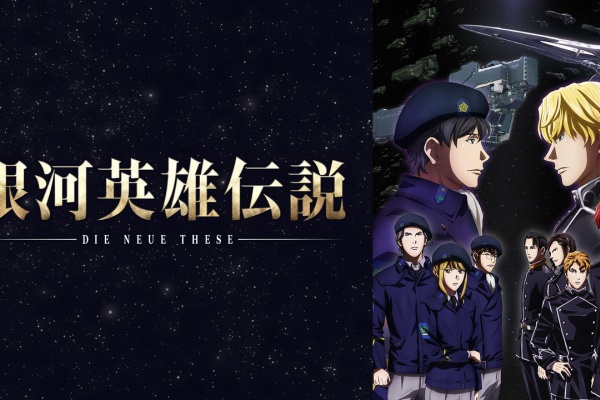 もぇもぇあにめちゃんねる 銀河英雄伝説