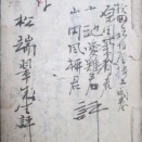 俳諧の写本は小松端翠評