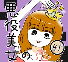 悪役美女の恋41