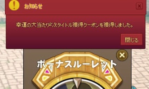 幸運の大当たり2次タイトル獲得クーポンを獲得しました。